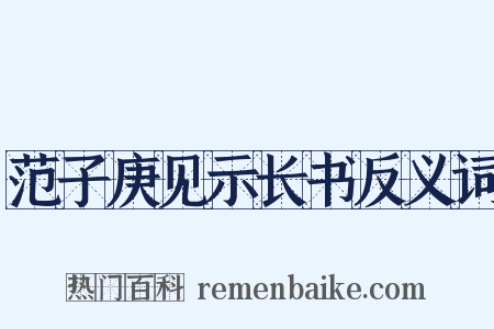 范子庚见示长书反义词是什么意思的图片